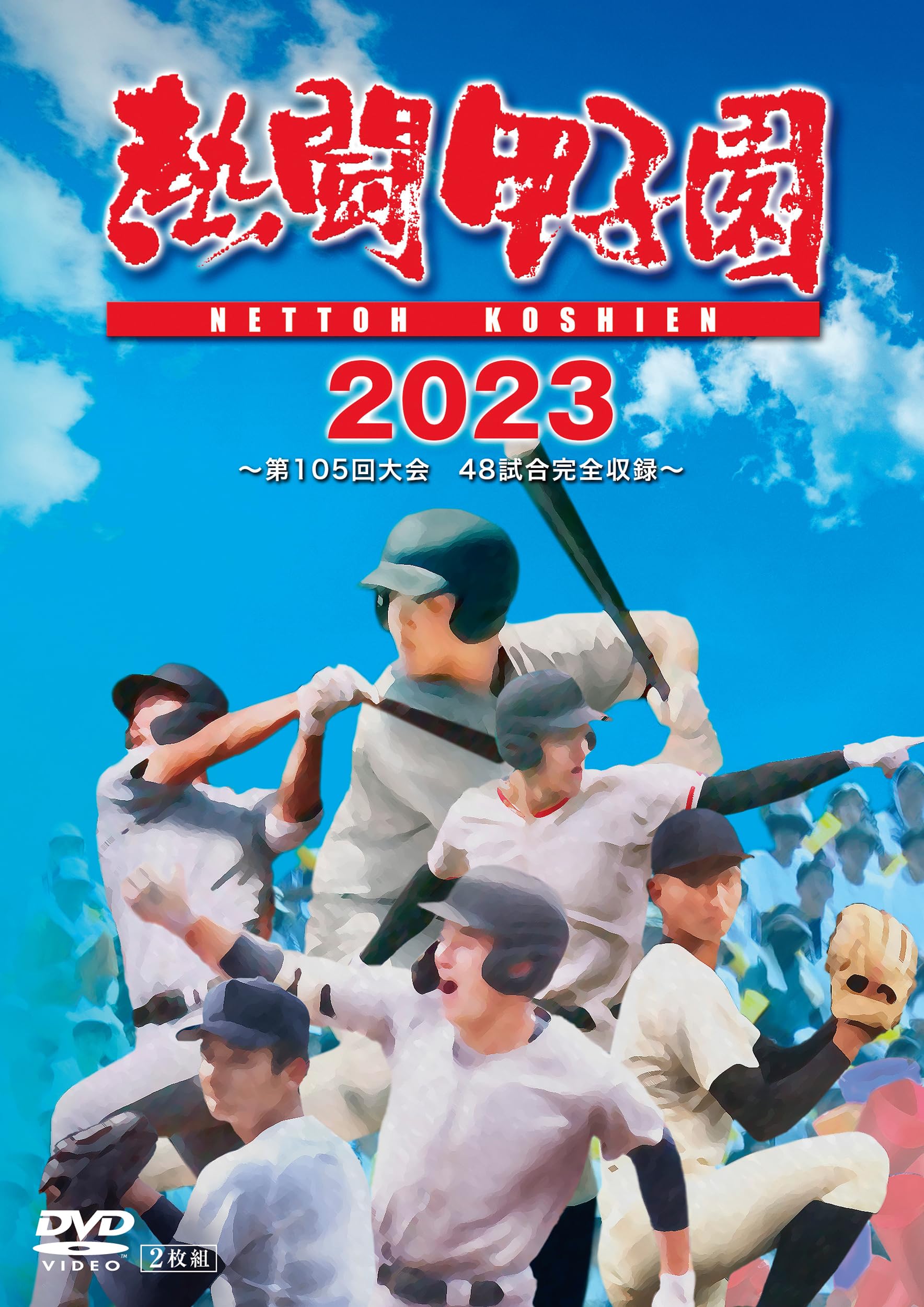 Amazon.co.jp: 熱闘甲子園2023 ～第105回大会 48試合完全収録  