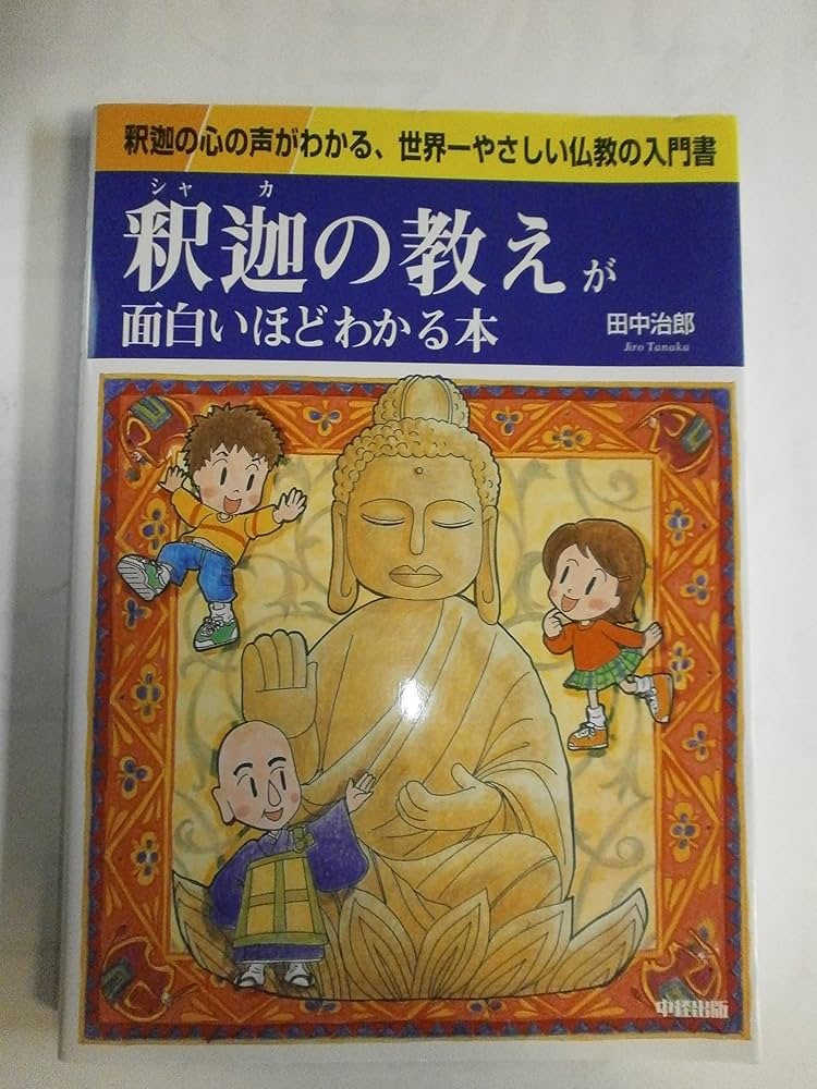 釈迦の教えが面白いほどわかる本 | 田中 治郎 |本 | 通販 | Amazon