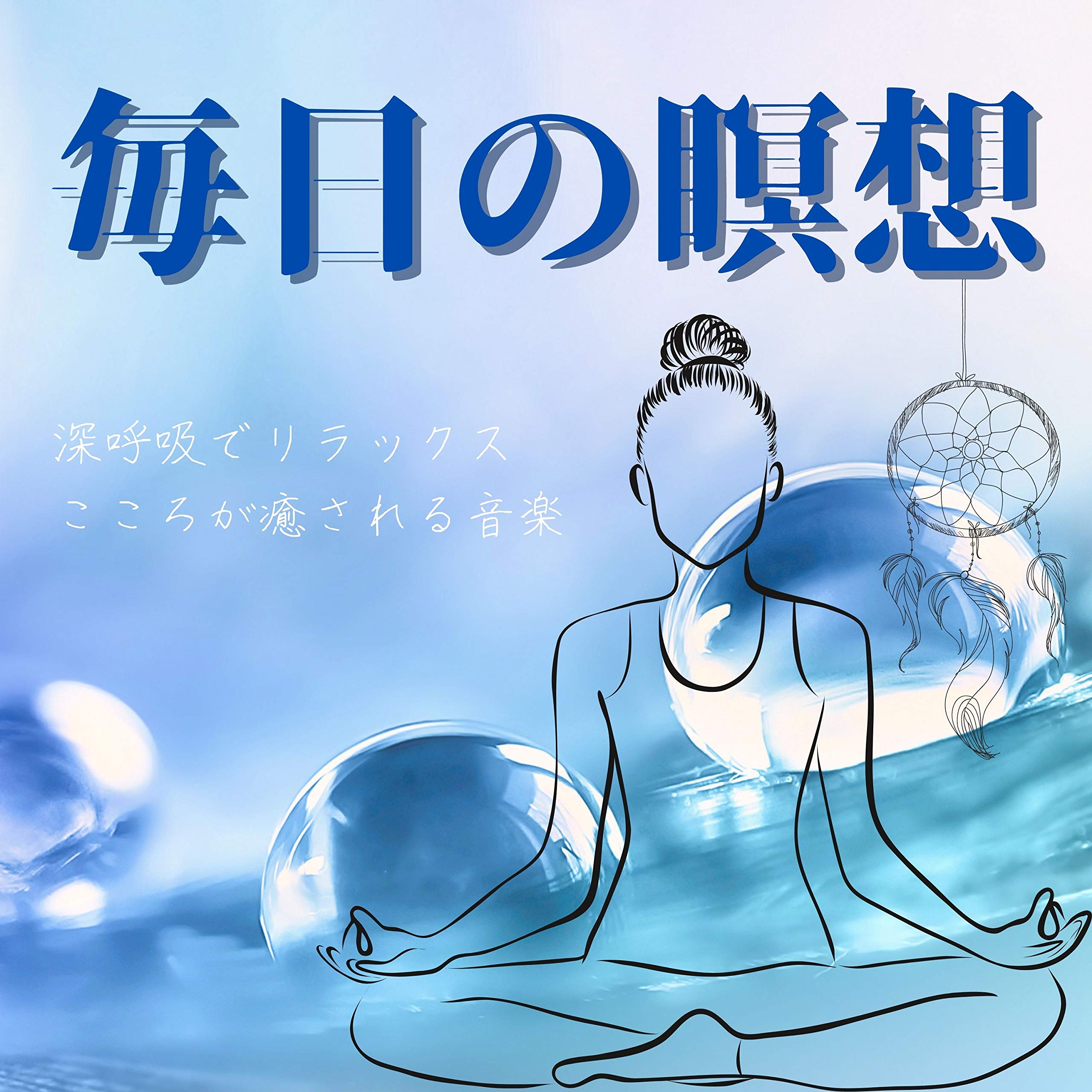 毎日リラックス