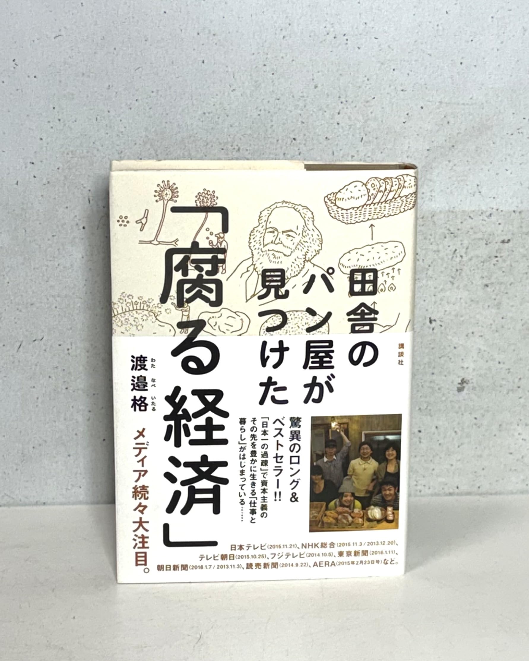 田舎のパン屋が見つけた「腐る経済」 | 渡邉 格 |本 | 通販 | Amazon