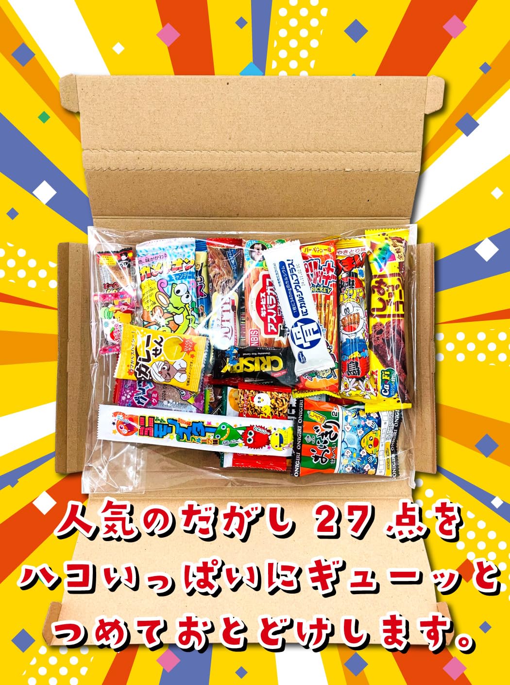 Amazon.co.jp: 駄菓子 詰め合わせ 27点セット おもしろお菓子箱付き