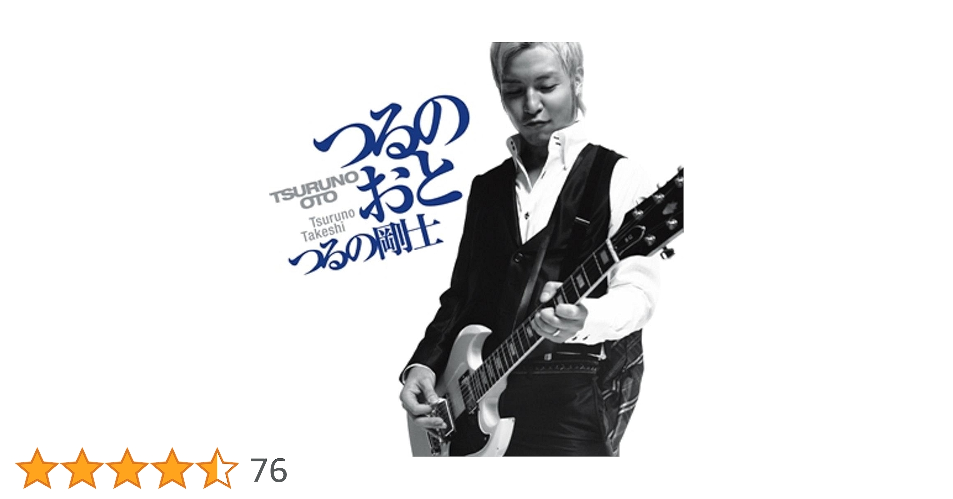 つるの剛士CD/DVDセット つるの剛士 「つるのおと」 - メルカリ