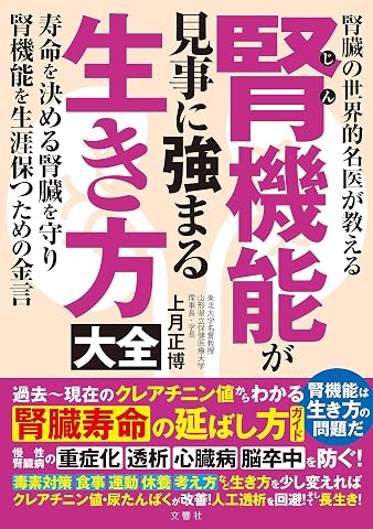 腎臓の世界的名医が教える　腎機能が見事に強まる生き方大全
