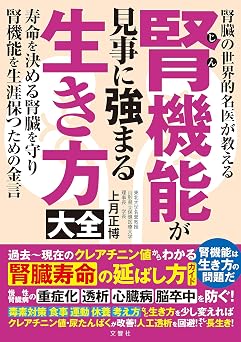 腎臓の世界的名医が教える　腎機能が見事に強まる生き方大全
