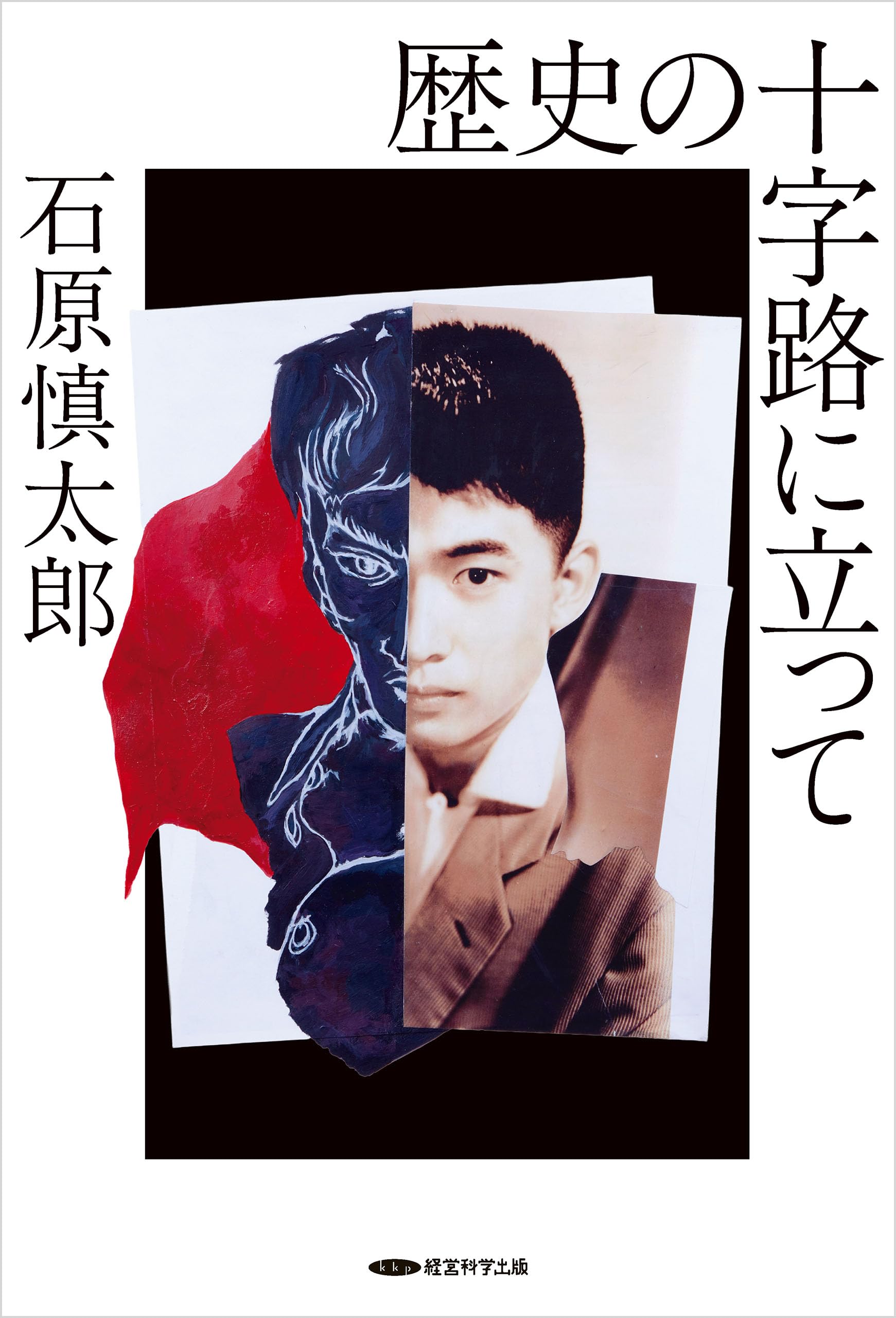 Amazon.co.jp: 歴史の十字路に立って : 石原慎太郎: 本