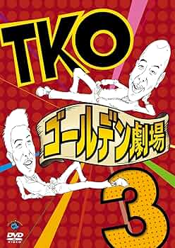 (未使用･未開封品)TKO ゴールデン劇場3 [DVD] Amazon.co.jp: TKO ゴールデン劇場3 [DVD] : TKO(木本武宏・木下