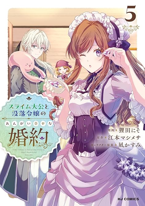 『【電子版限定特典付き】スライム大公と没落令嬢のあんがい幸せな婚約5』の表紙イラスト 電子書籍 漫画