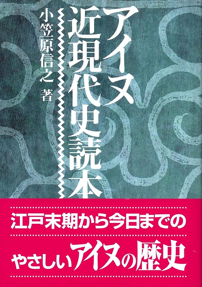 アイヌ前史の研究 アイヌ前史の研究 - 株式会社 吉川弘文館 歴史学を