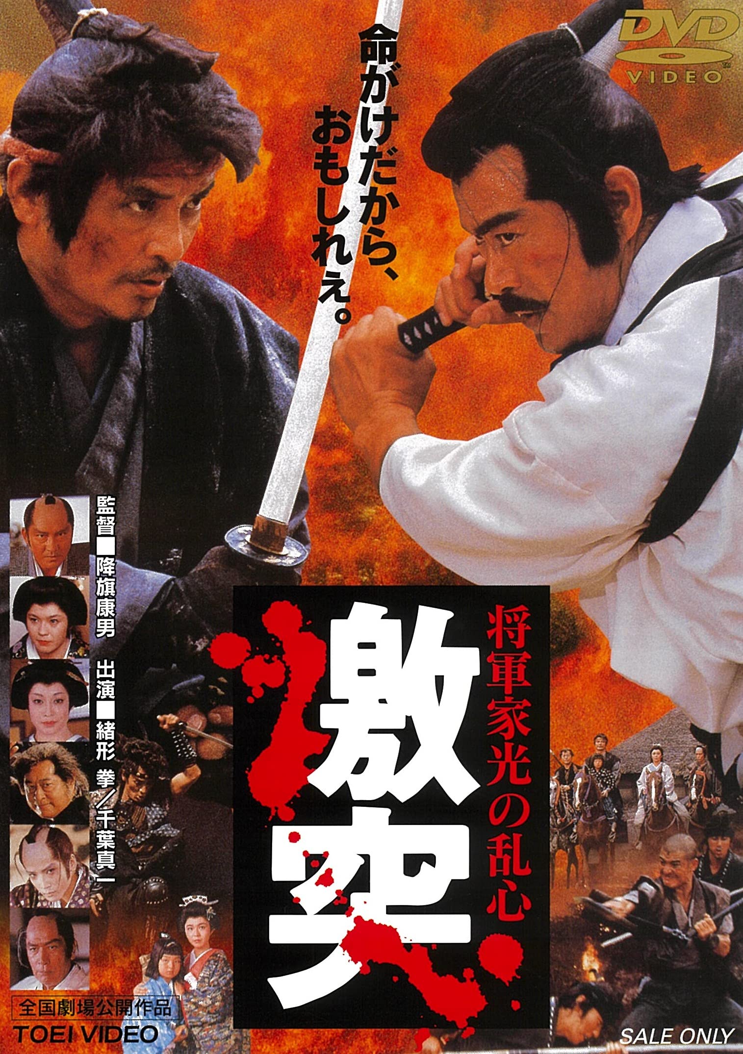 将軍家光の乱心 激突 Amazon.co.jp: 将軍家光の乱心 激突 [DVD] : 緒形拳, 千葉真一