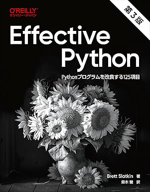 Effective Python 第3版 ―Pythonプログラムを改良する125項目