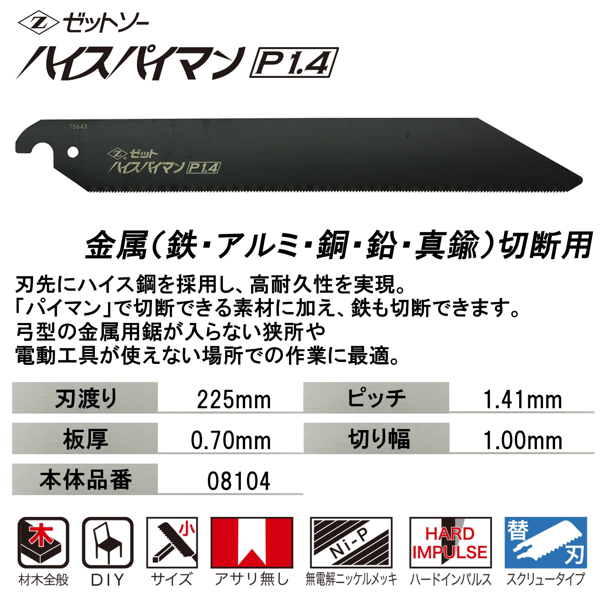 Amazon.co.jp: ゼットソー Z ハイスパイマン P1.4 金属切断用鋸 替刃
