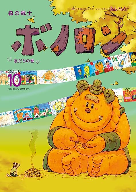 『森の戦士ボノロン ポラメル復刻版 2006年10月号 友だちの巻』の表紙イラスト 電子書籍 漫画