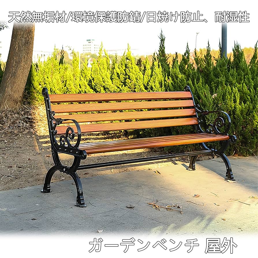 Amazon.co.jp: ガーデンベンチ 屋外 休憩所 ガーデンベンチ 屋外