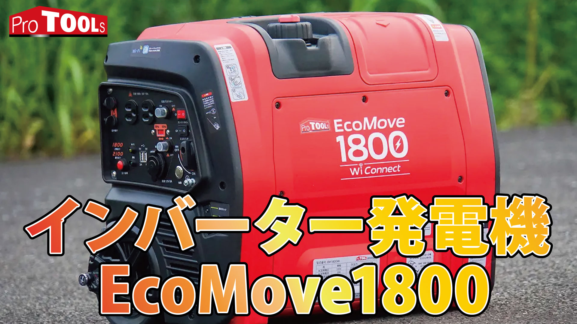 Amazon | カスタムジャパン ProTOOLs インバーター発電機 1800W 横置き