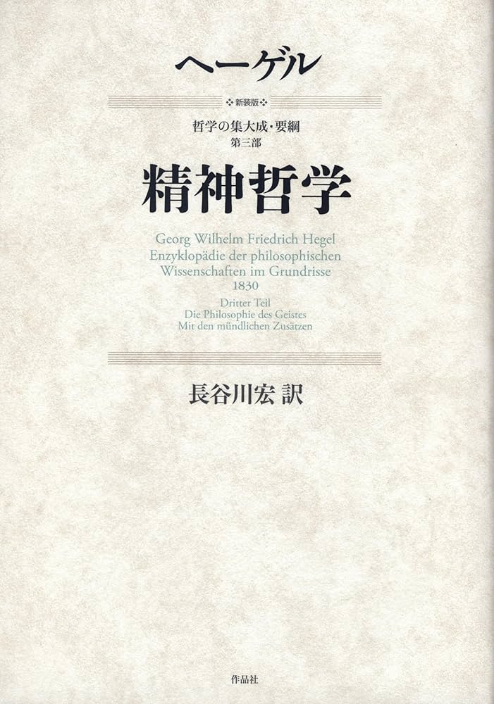 ヘーゲル 哲学の集大成 全3巻セット 作品社 新装版 哲学の集大成・要綱 第三部 精神哲学 | ヘーゲル, 長谷川