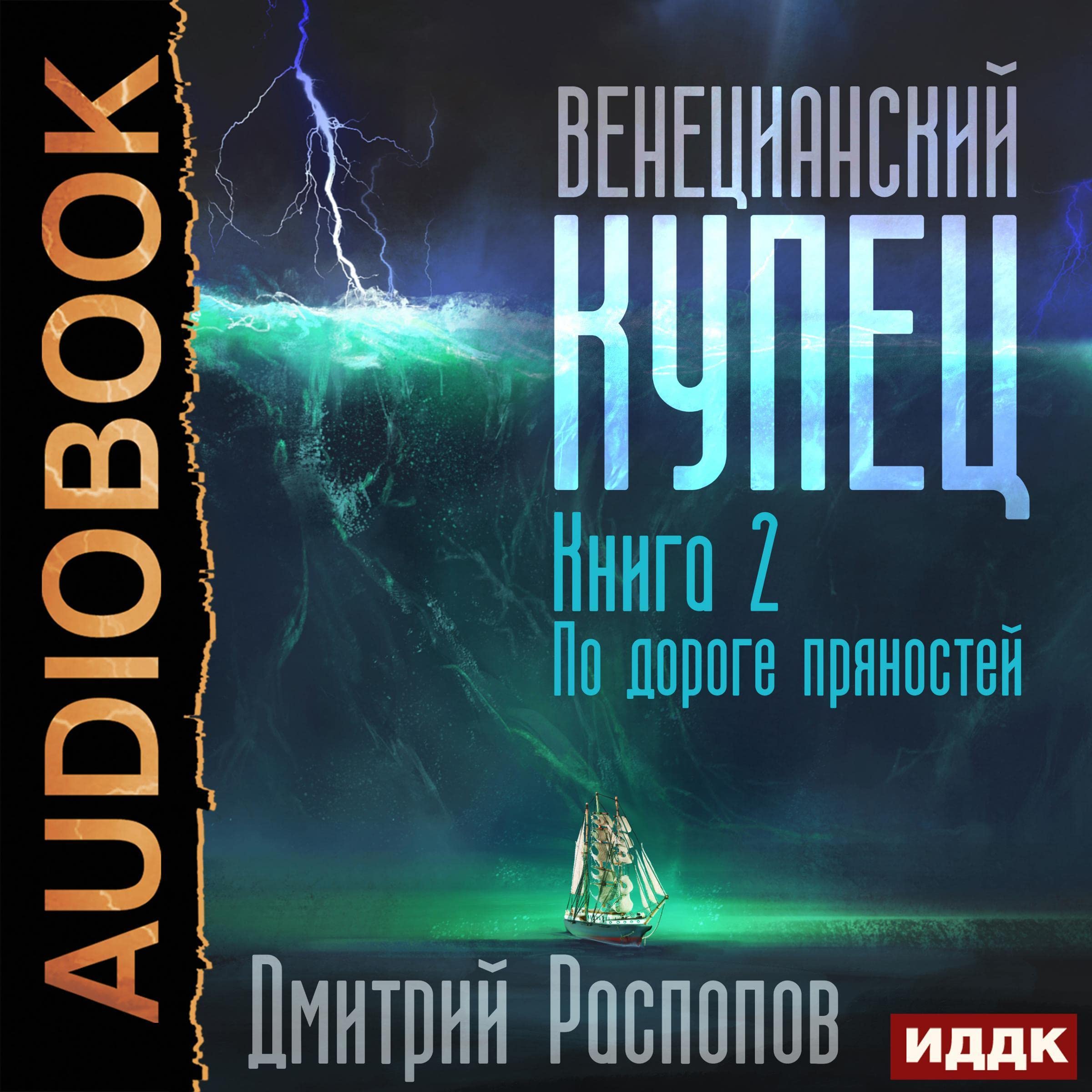 Cover art for По дороге пряностей [On the Spice Road]