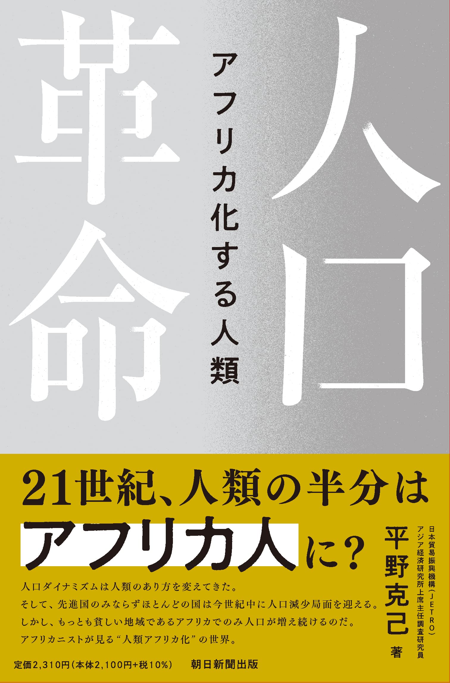 人口革命 アフリカ化する人類 | 平野克己 |本 | 通販 | Amazon