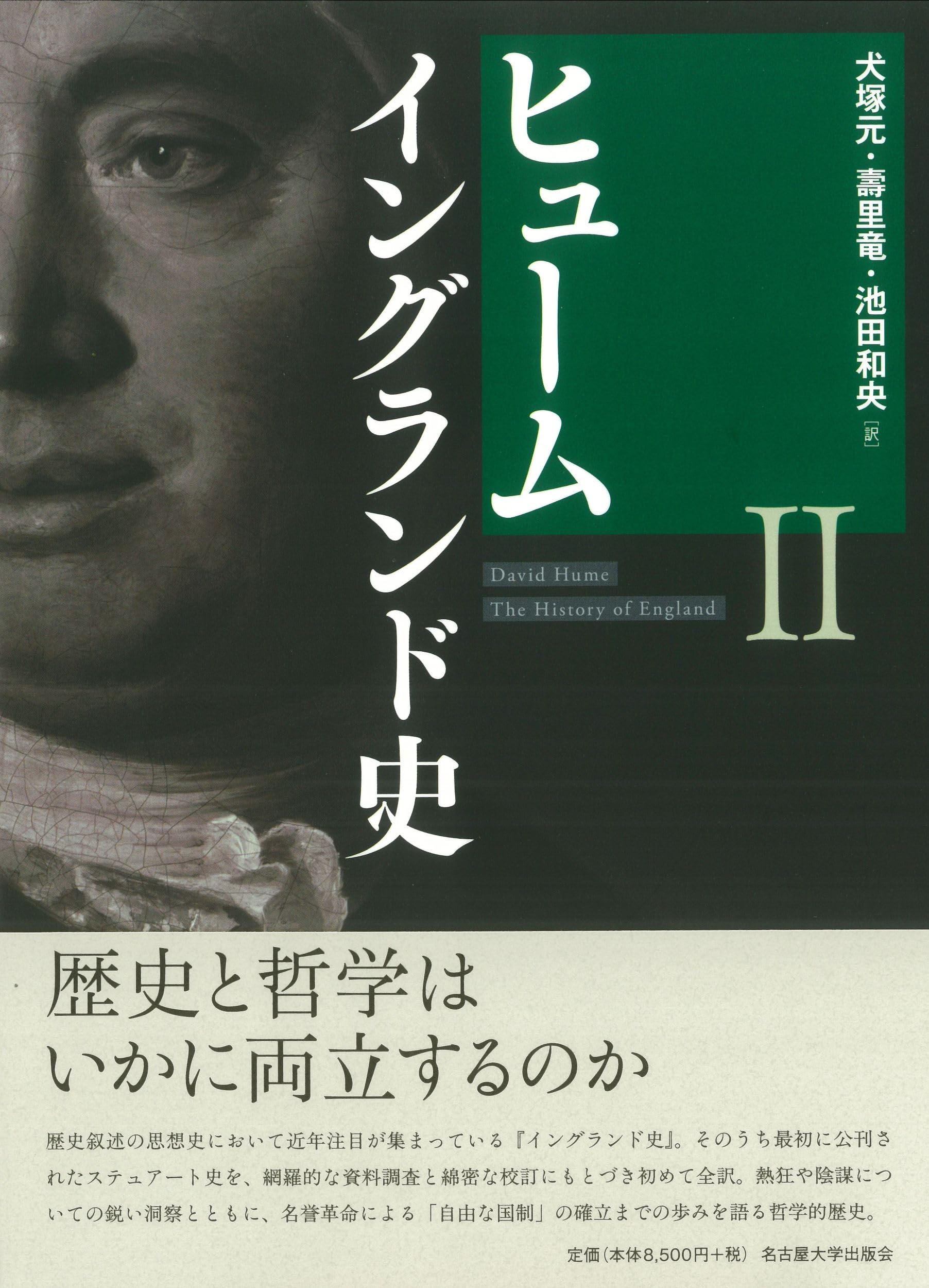 ヒューム イングランド史Ⅱ | 犬塚 元, 壽里 竜, 池田 和央 |本 | 通販