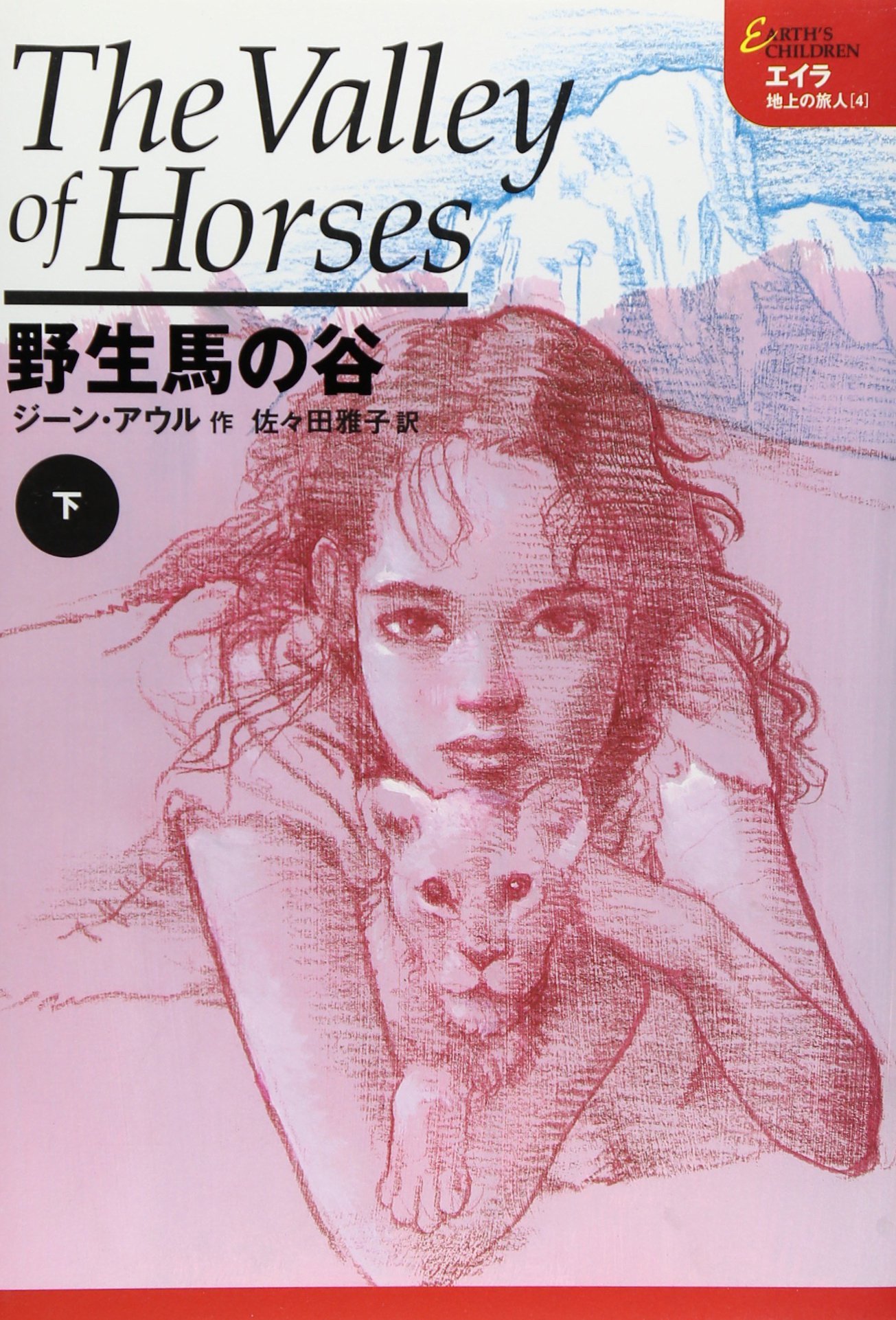 エイラ 地上の旅人(4) 野生馬の谷 下 エイラ 地上の旅人(4) 野生馬の谷 下 | ジーン・アウル, 佐々田 雅子