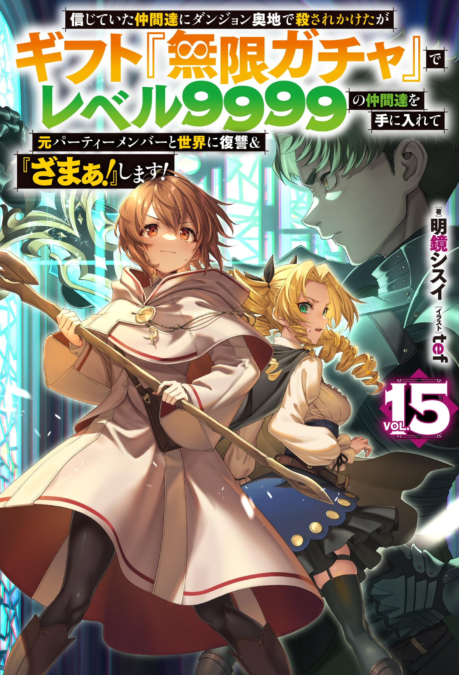 信じていた仲間達にダンジョン奥地で殺されかけたがギフト『無限ガチャ』17巻セット 信じていた仲間達にダンジョン奥地で殺されかけたがギフト『無限ガチャ