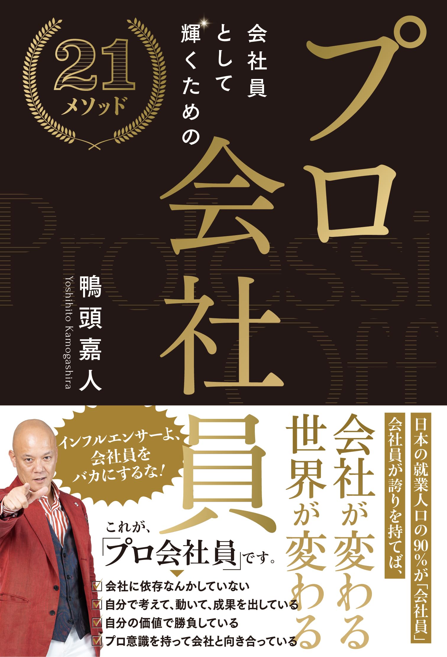 Amazon.co.jp: プロ会社員 ～会社員として輝くための21メソッド : 鴨