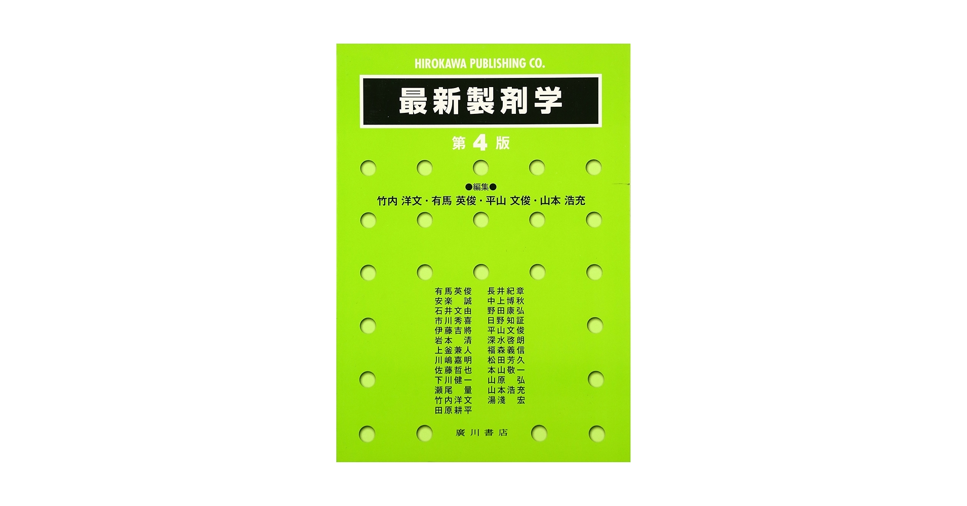 新発想製剤学 第3版 18局対応 最新製剤学 | 竹内洋文 |本 | 通販 | Amazon