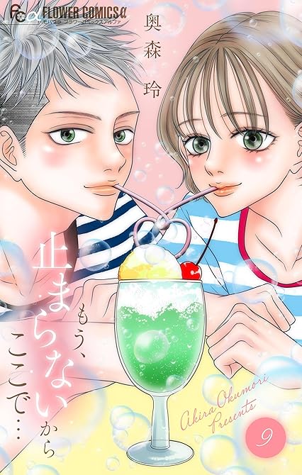 『もう、止まらないからここで… 9』の表紙イラスト 電子書籍 漫画