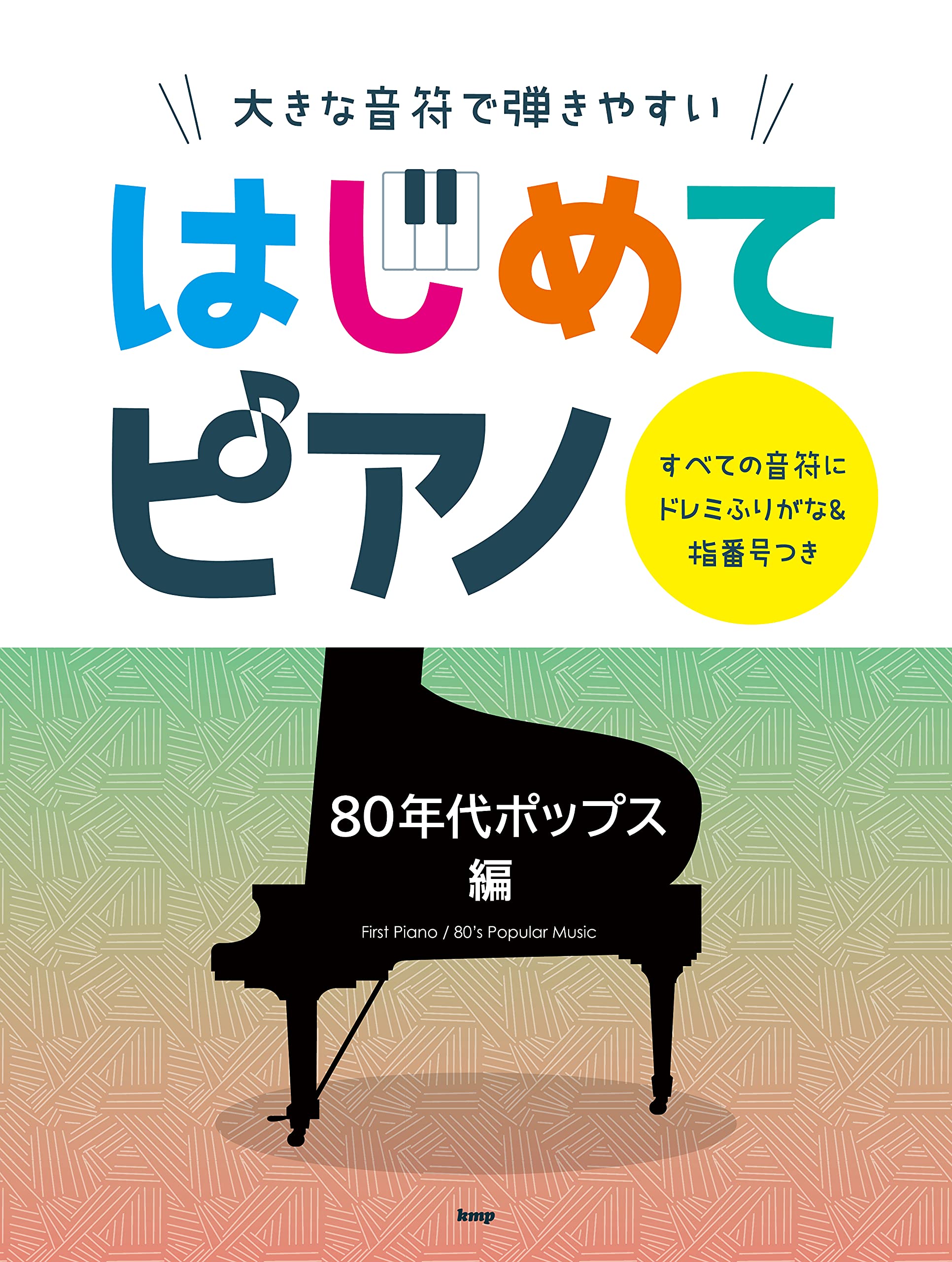 大きな音符で弾きやすい はじめてピアノ 80年代ポップス編 すべての音符にドレミふりがな 指番号つき 楽譜 本 通販 Amazon