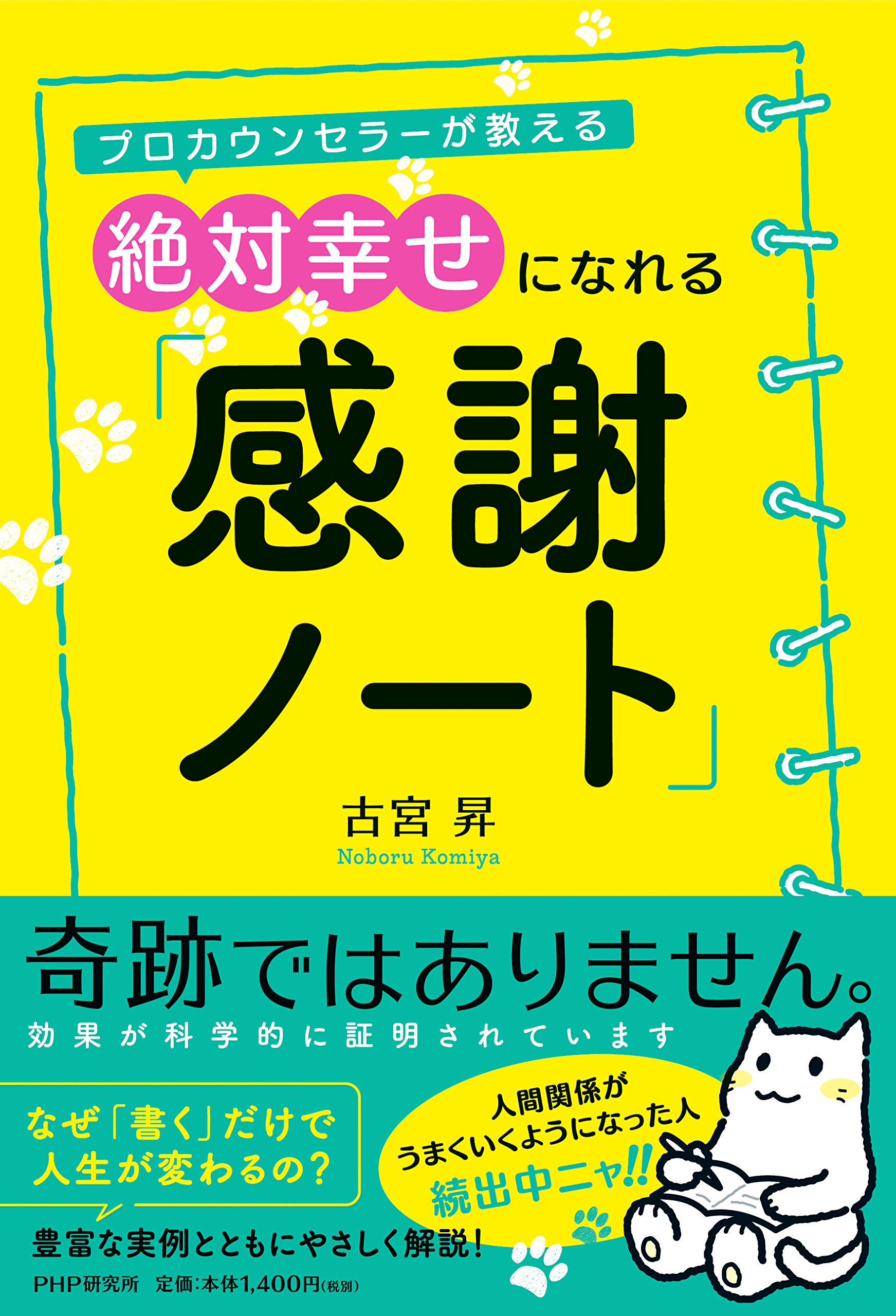 プロカウンセラーが教える 絶対幸せになれる「感謝ノート」 | 古宮 昇