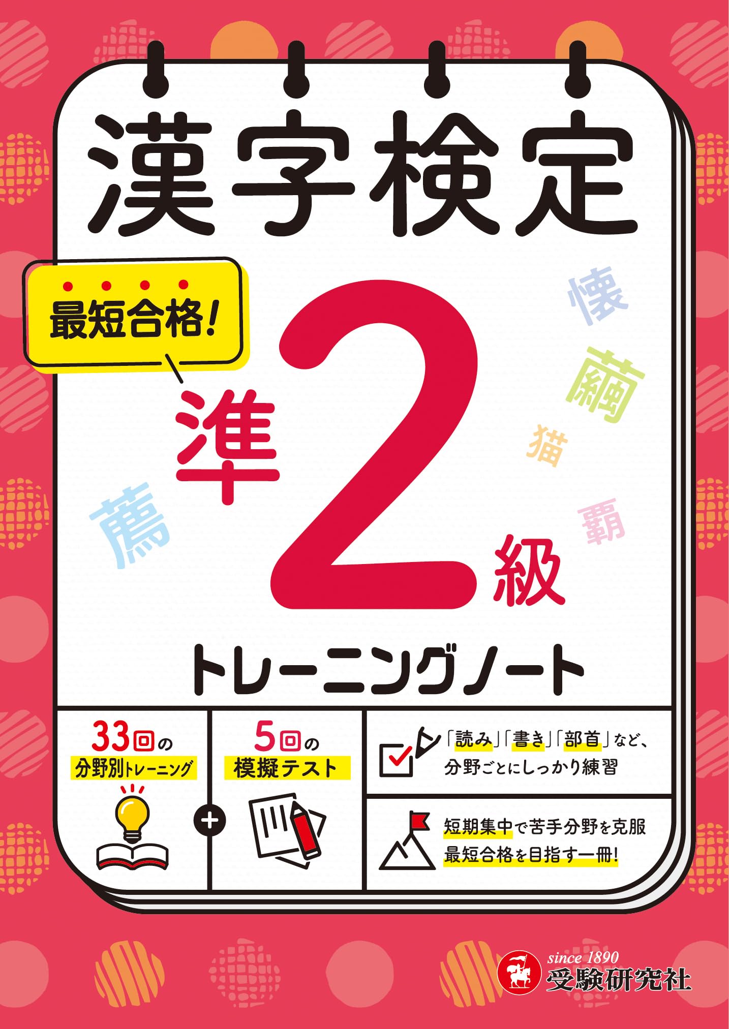 漢字検定 トレーニングノート 準2級:漢検 短期集中! 分野別対策で最短 漢字検定 トレーニングノート 準2級:漢検 短期集中! 分野別対策で最短