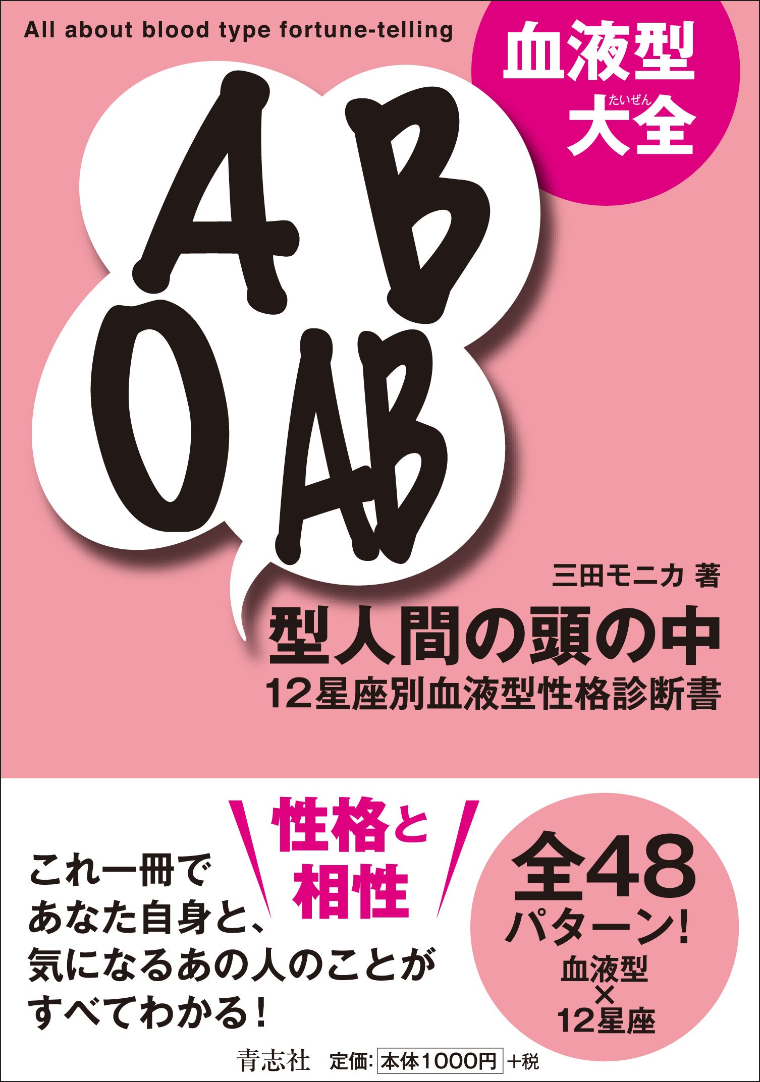 血液型大全 A B O Ab型人間の頭の中 12星座別血液型性格診断書 三田モニカ 本 通販 Amazon