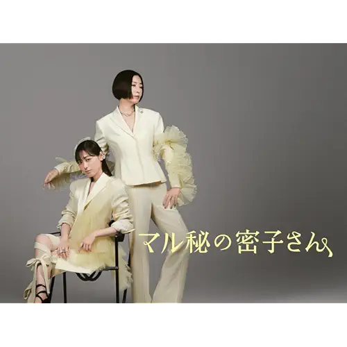 マル秘の密子さん