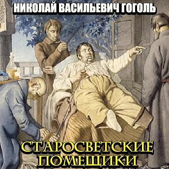 Старосветские помещики Аудиокнига автора Николай Васильевич Гоголь episode artwork