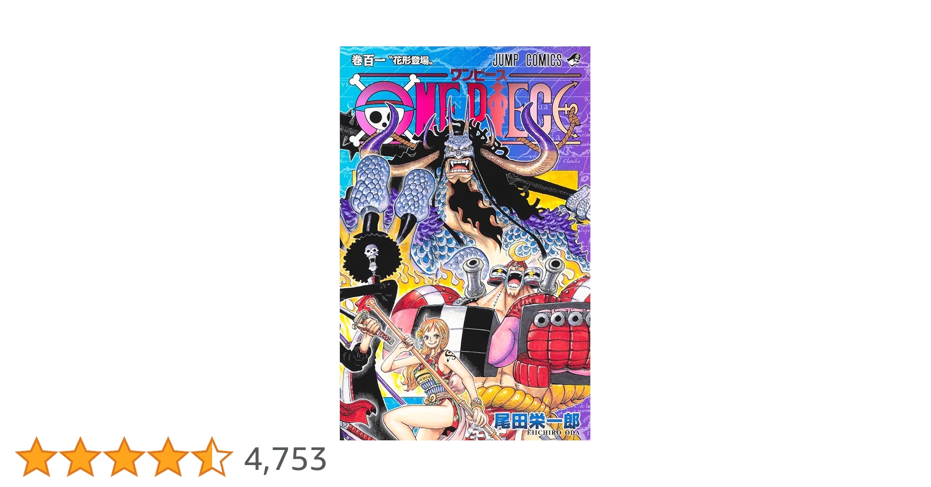 ONE PIECE 101 (ジャンプコミックス) | 尾田 栄一郎 |本 | 通販