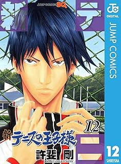 新テニスの王子様 12 (ジャンプコミックスDIGITAL)
