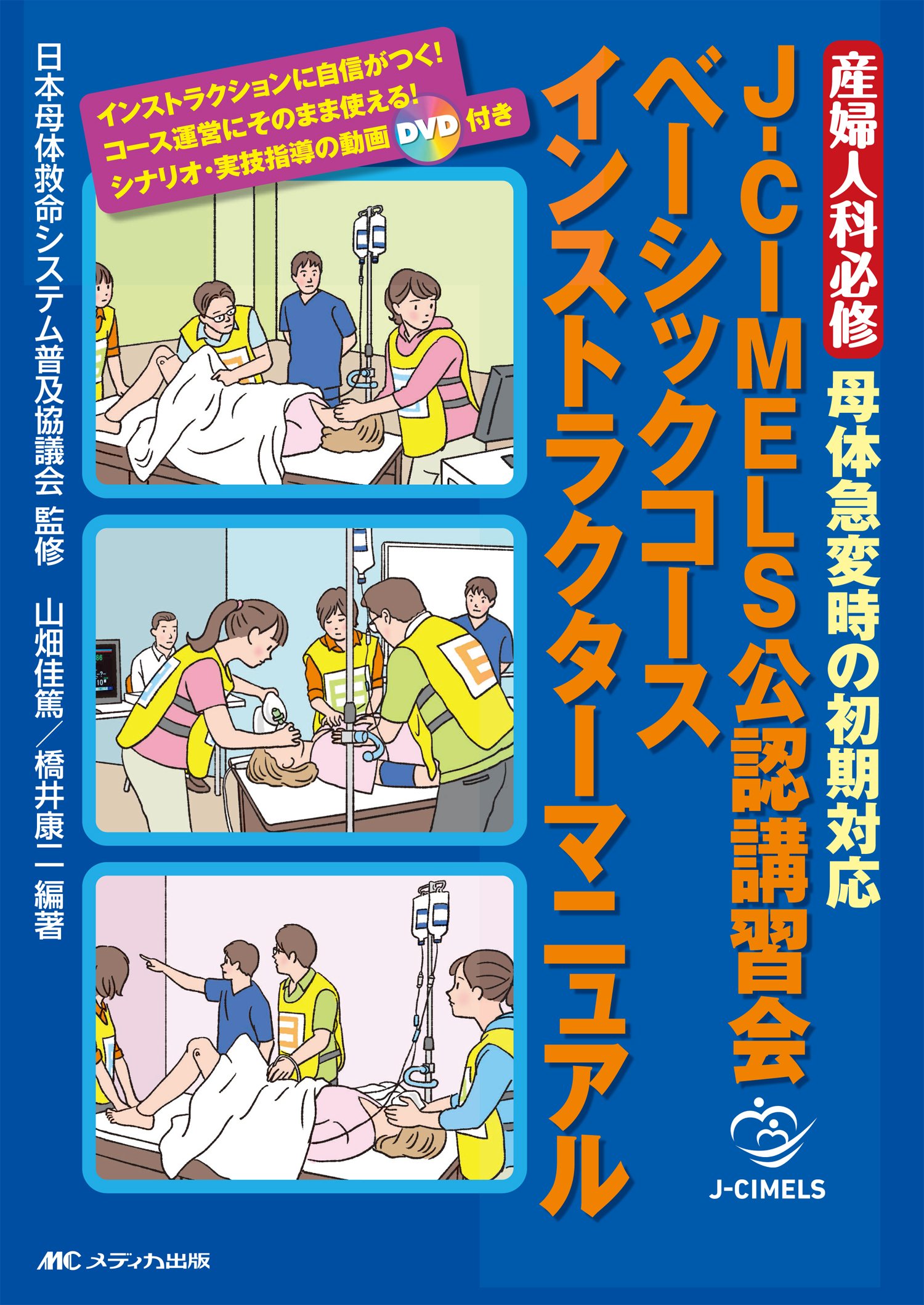 J-CIMELS公認講習会ベーシックコース インストラクターマニュアル 81rPhqp3qxL.jpg