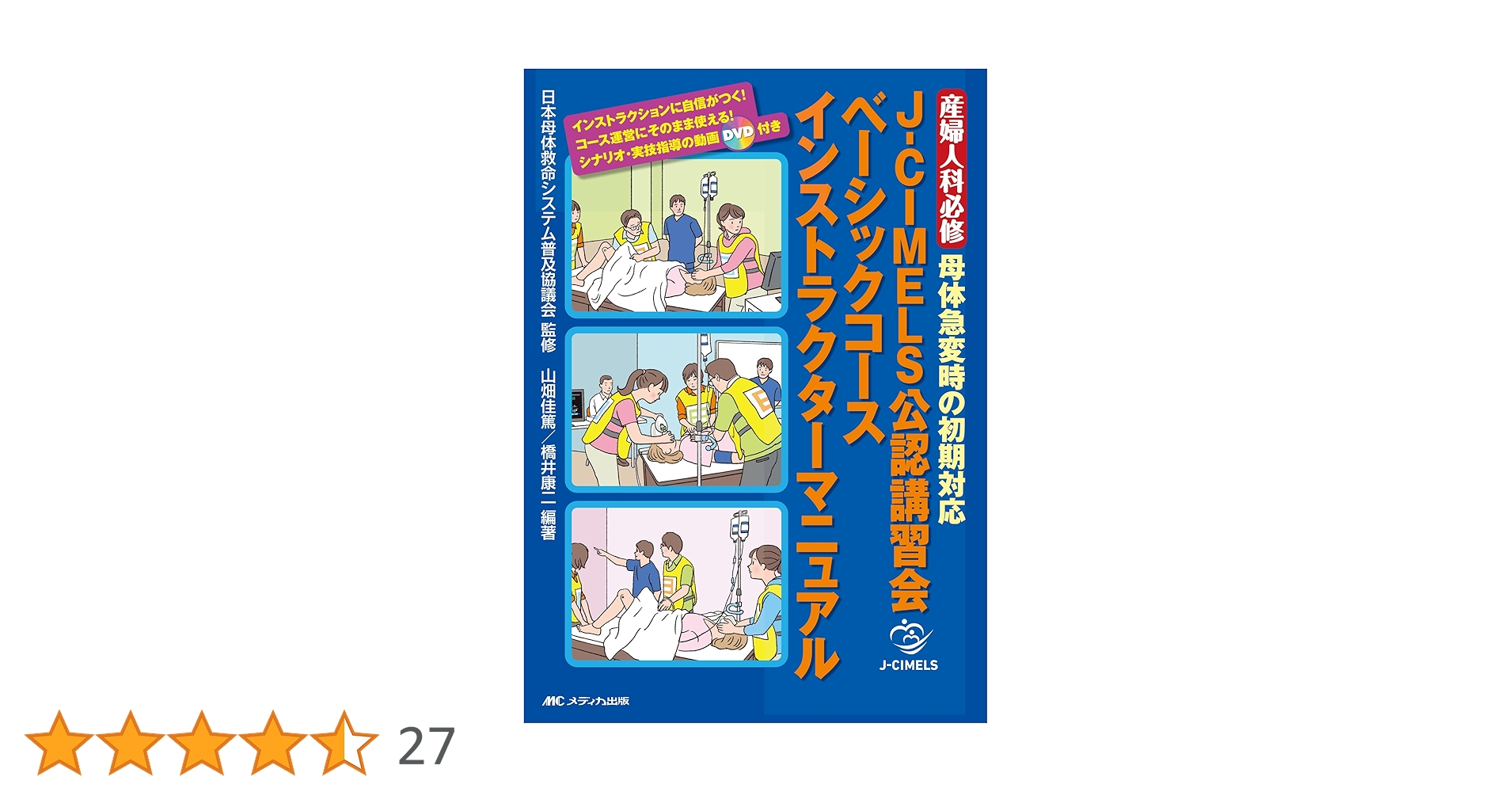 J-CIMELS公認講習会ベーシックコース インストラクターマニュアル J-CIMELS公認講習会ベーシックコース インストラクター