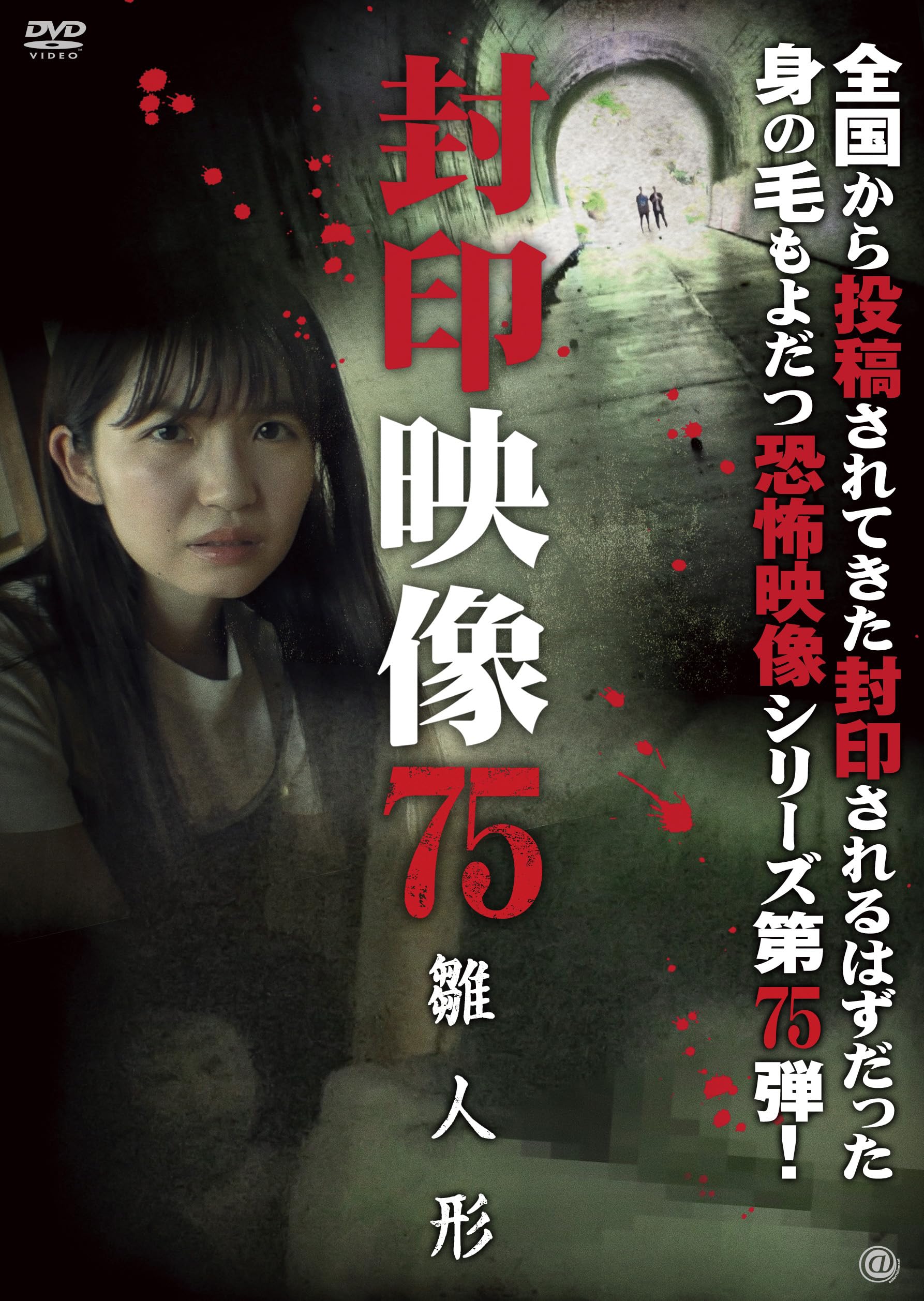 Amazon.co.jp: 封印映像75 雛人形 [DVD] : 鬼塚リュウジン: DVD