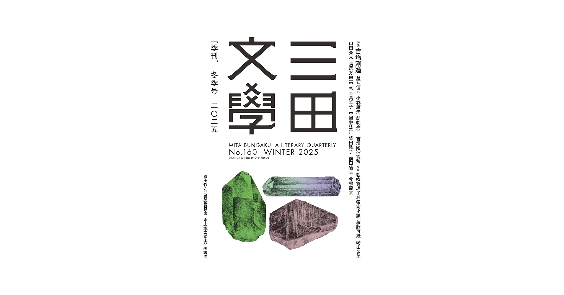 Amazon.co.jp: 三田文學2025年冬季号（160号） : 三田文学会: 本