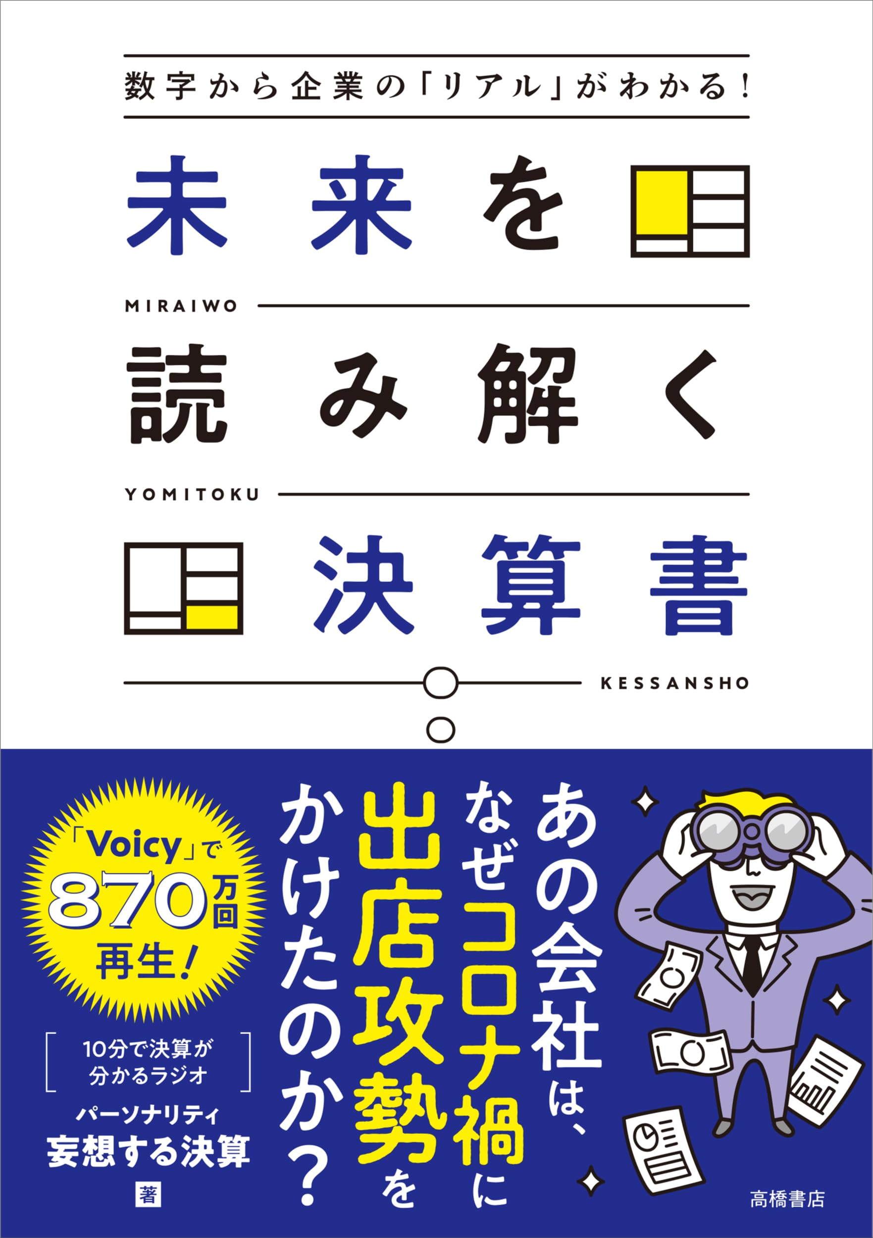 Amazon.co.jp: 数字から企業の「リアル」がわかる! 未来を読み解く決算
