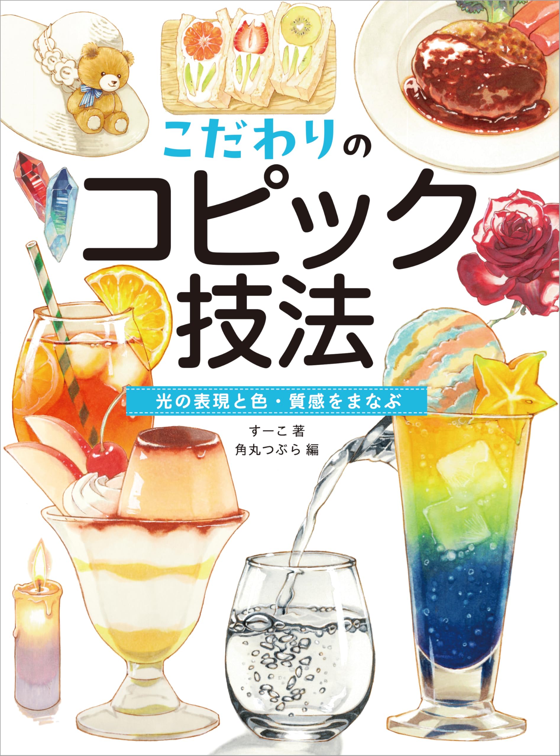 こだわりのコピック技法 光の表現と色・質感をまなぶ | すーこ |本