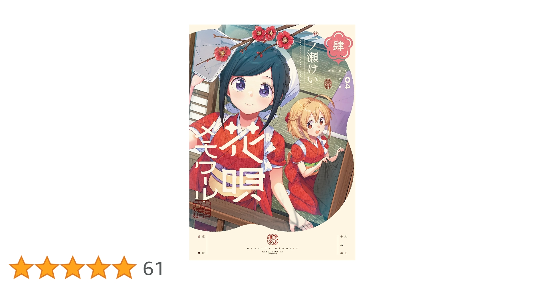 Amazon.co.jp: 花唄メモワール 4 (まんがタイムKR フォワード