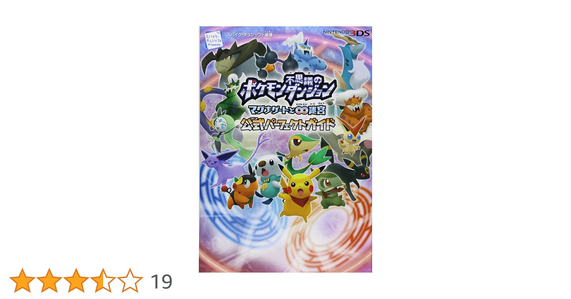 ポケモン不思議のダンジョン ~マグナゲートと∞迷宮(むげんだいめい