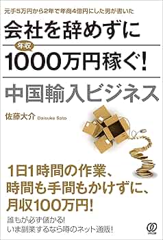 会社を辞めずに年収1000万円稼ぐ! 中国輸入ビジネス | 佐藤大介