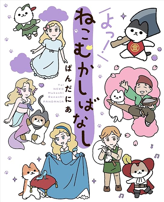 『よっ！ねこむかしばなし』の表紙イラスト 電子書籍 漫画