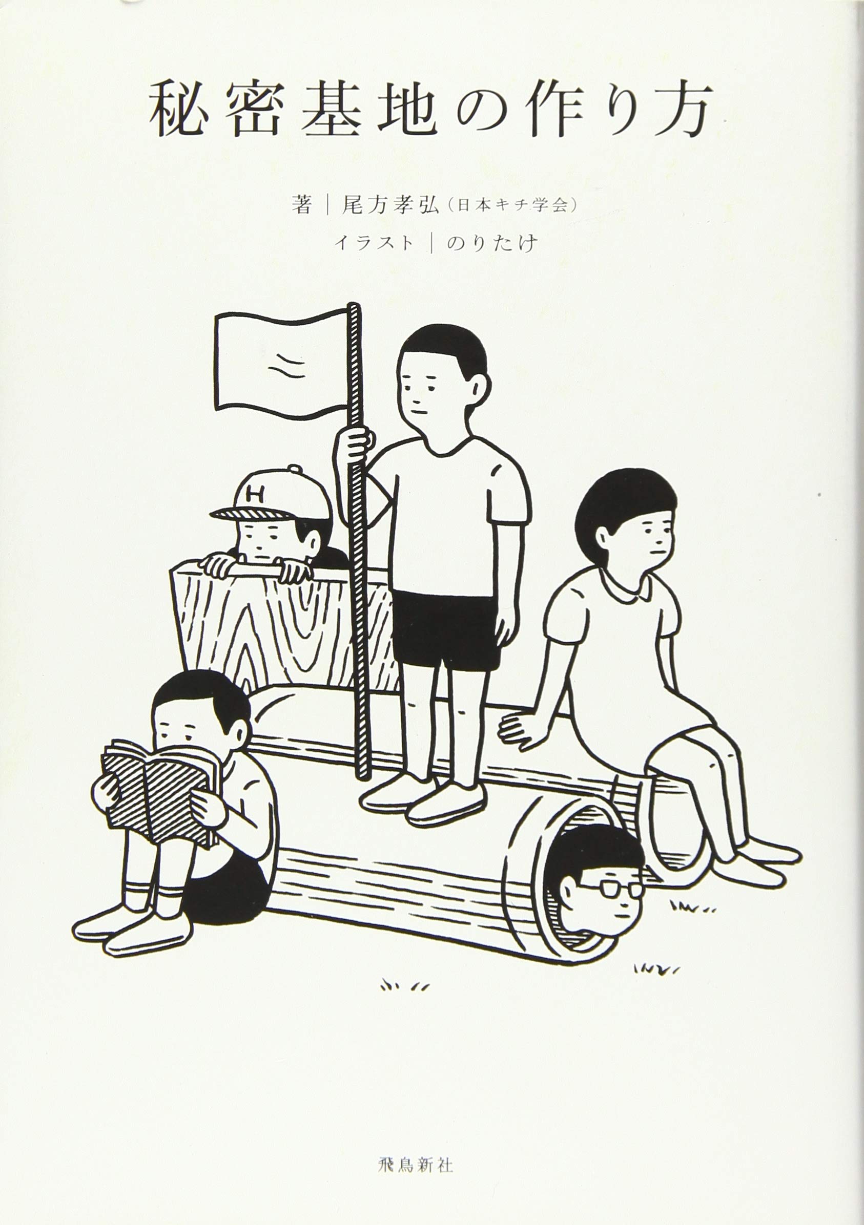 秘密基地の作り方 尾方孝弘 のりたけ 本 通販 Amazon