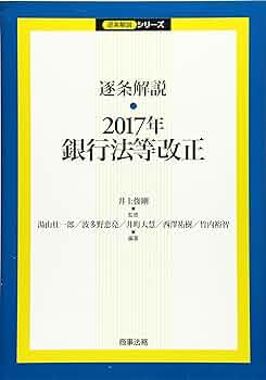逐条解説 2016年銀行法、資金決済法等改正 株式会社 商事法務 | 逐条解説2016年銀行法、資金決済法等改正