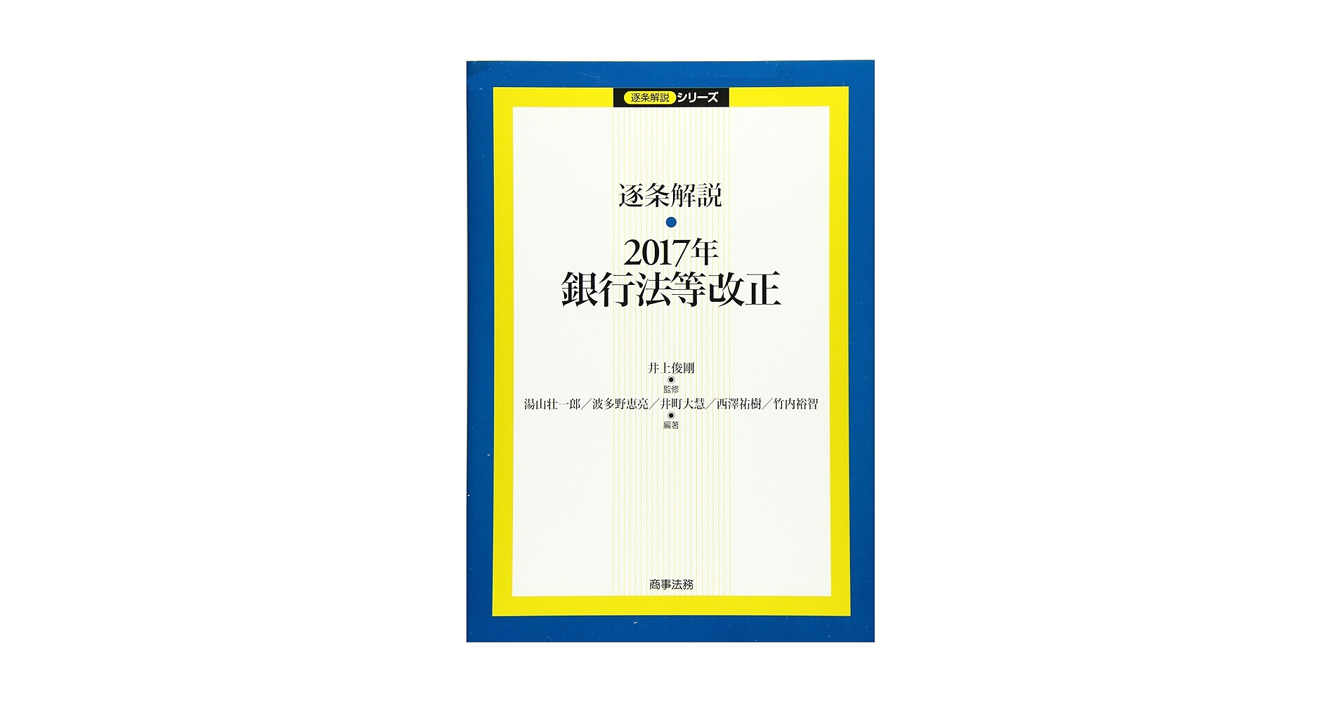 逐条解説 2017年銀行法等改正 (逐条解説シリーズ) | 井上 俊剛