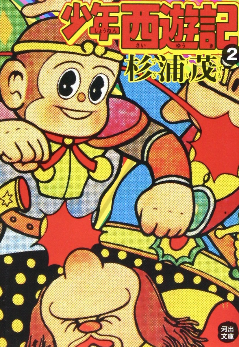 南海キッド 杉浦茂 昭和29年 非貸本 復刻版 南海キッド(杉浦茂) / 伊東古本店 / 古本、中古本、古書籍の