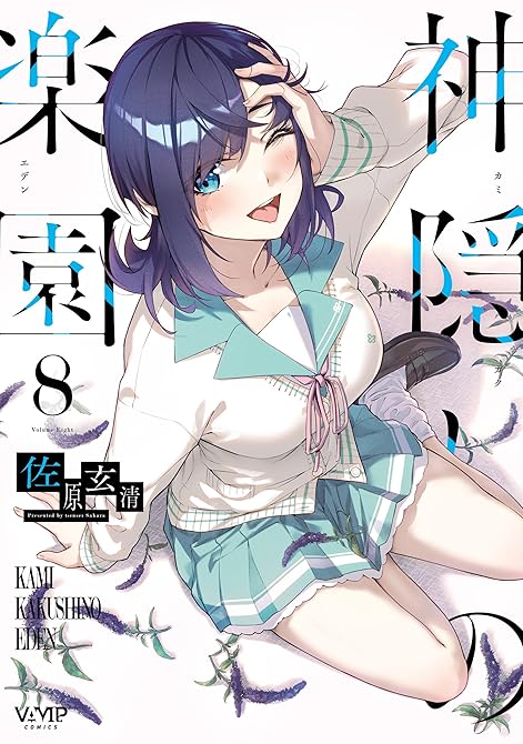 『神隠しの楽園　8』の表紙イラスト 電子書籍 漫画